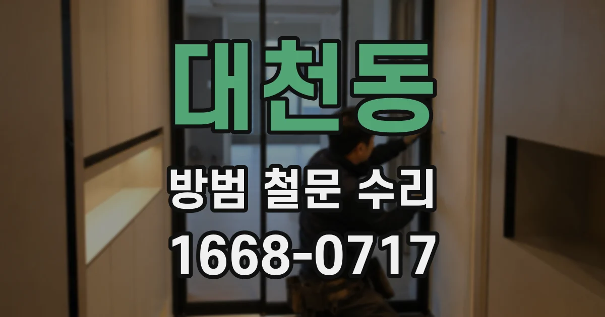 대천동 방범 철문 수리