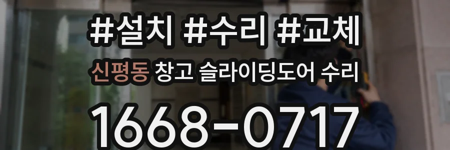 신평동 창고 슬라이딩도어 수리