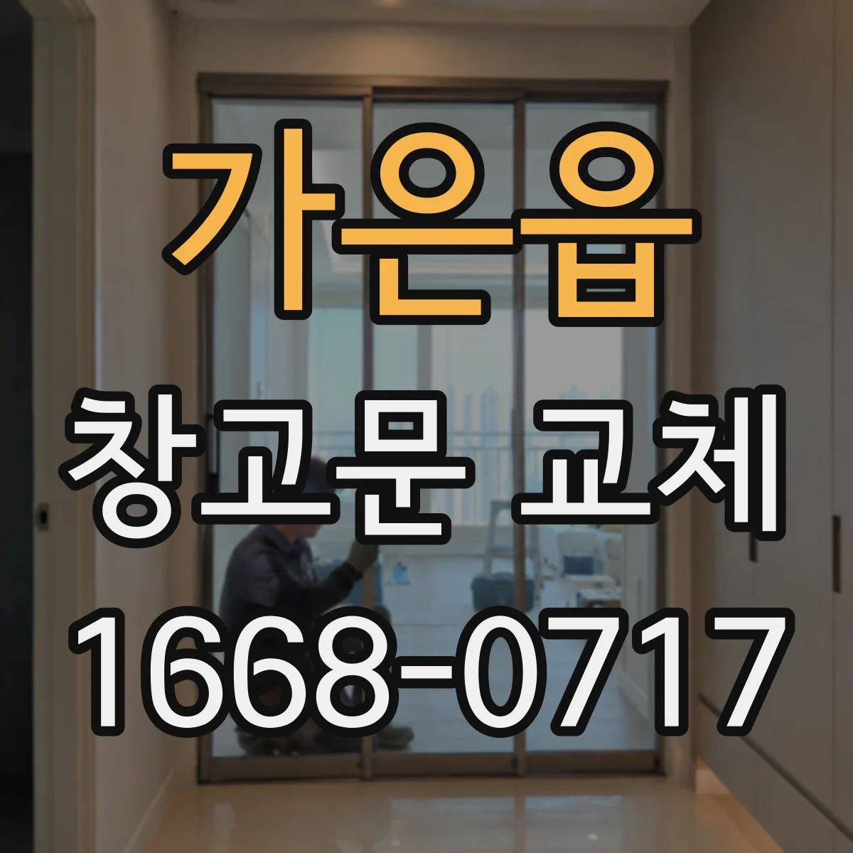 가은읍 창고문 교체