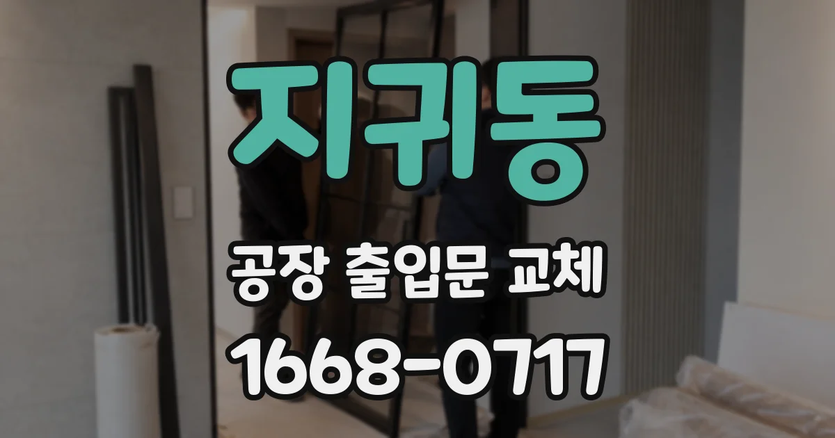 지귀동 공장 출입문 교체