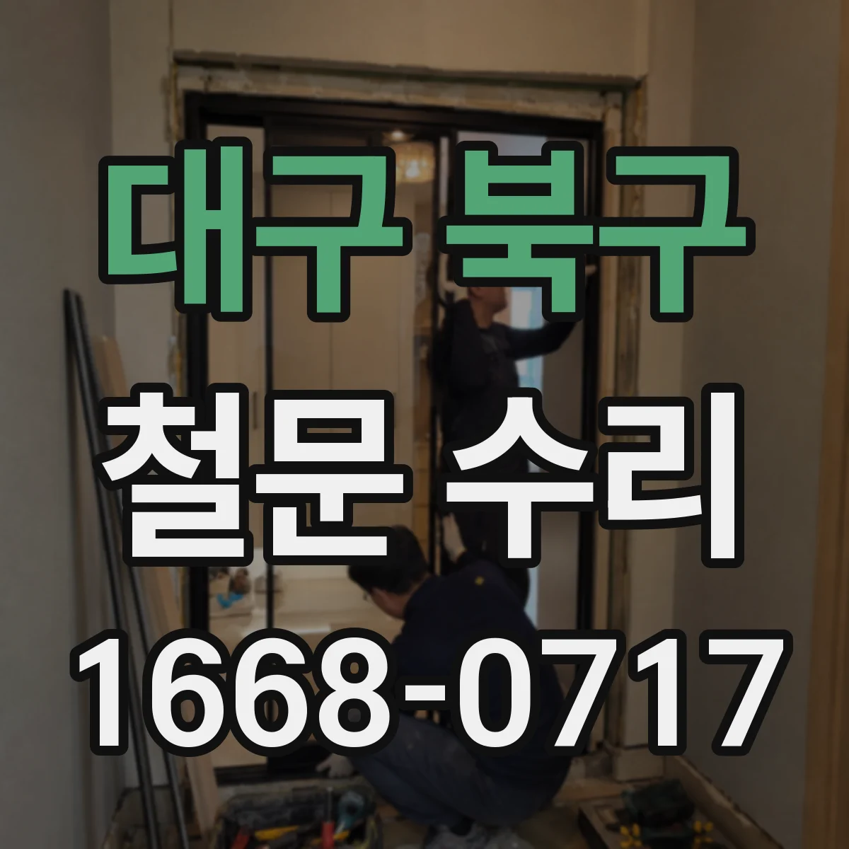 대구 북구 철문 수리
