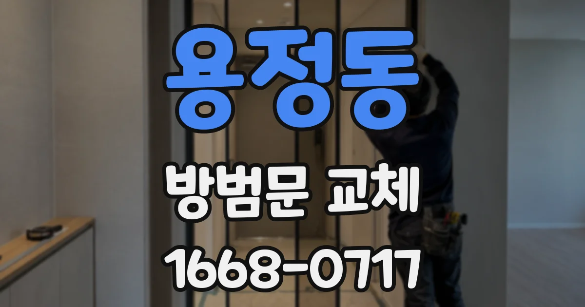 용정동 방범문 교체