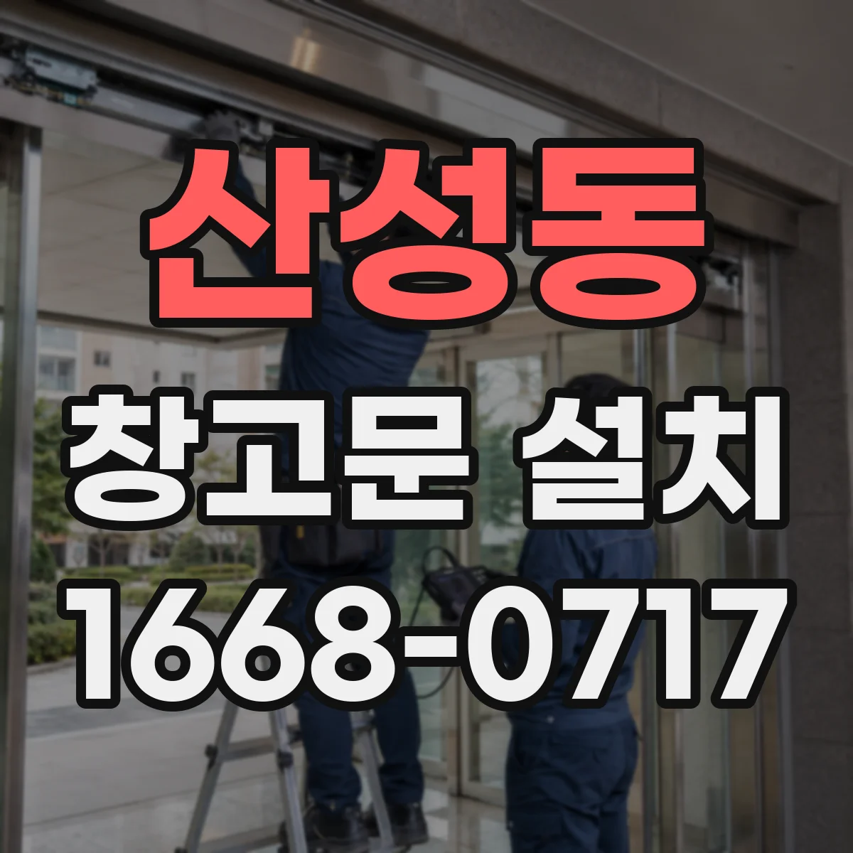 산성동 창고문 설치
