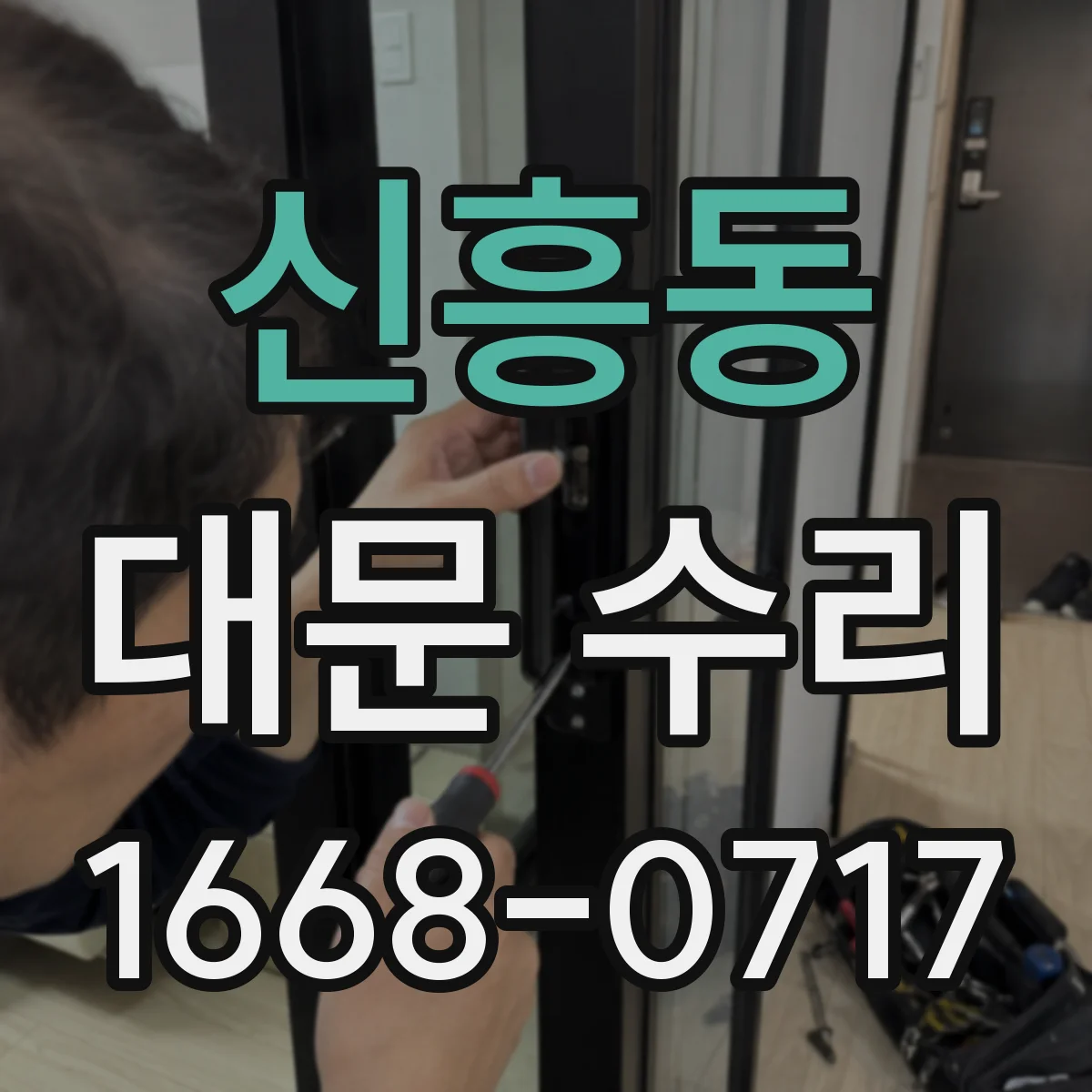 신흥동 대문 수리