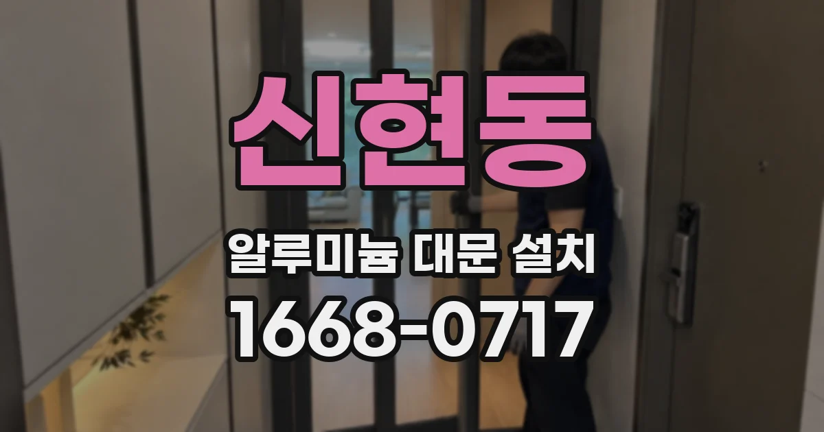신현동 알루미늄 대문 설치