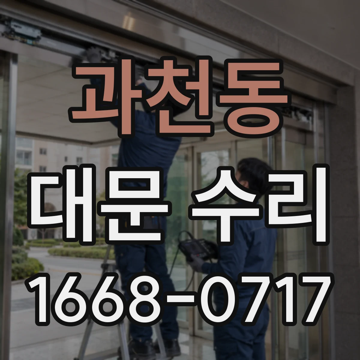 과천동 대문 수리