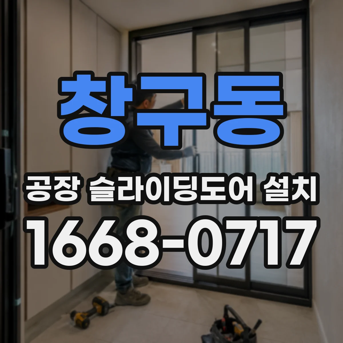 창구동 공장 슬라이딩도어 설치
