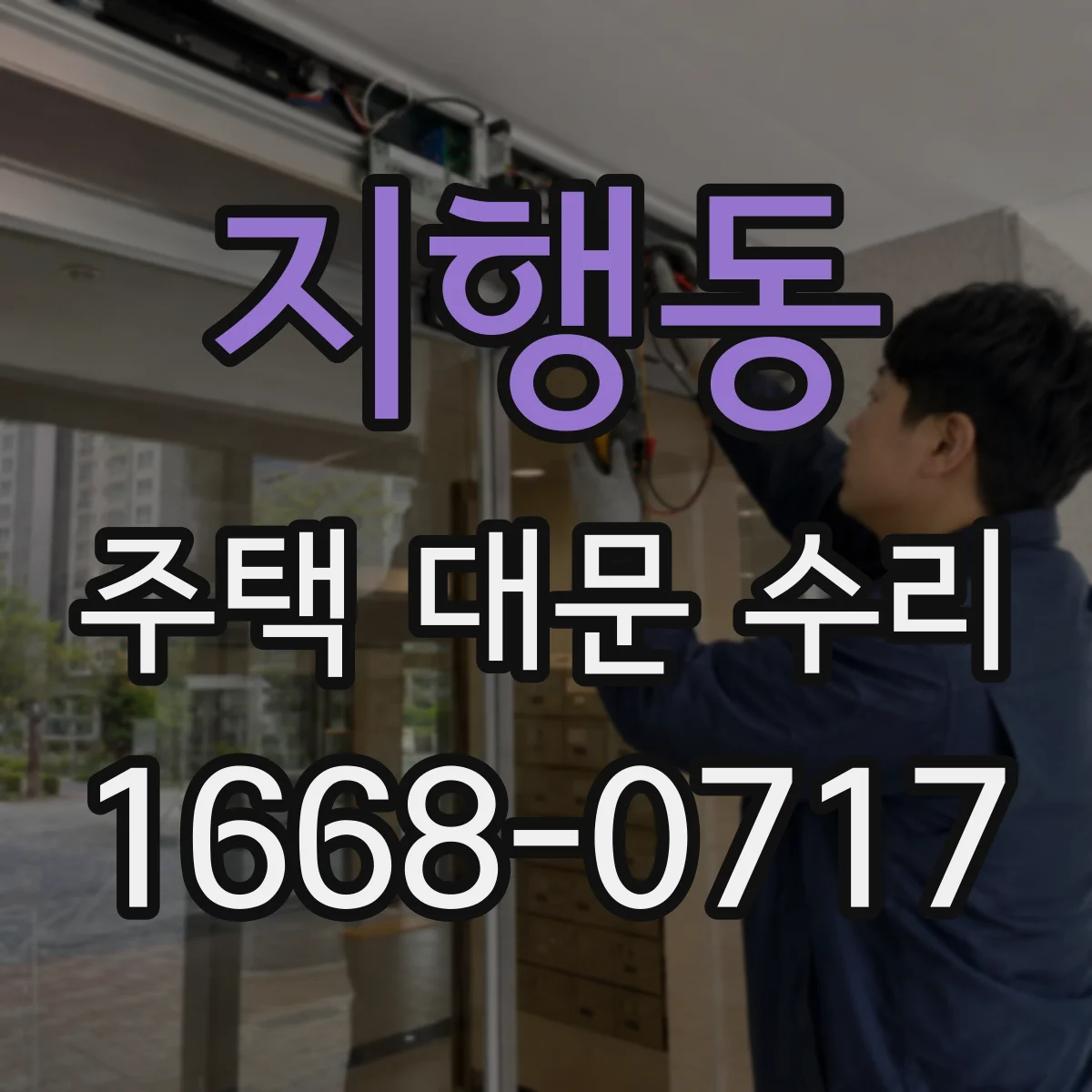 지행동 주택 대문 수리