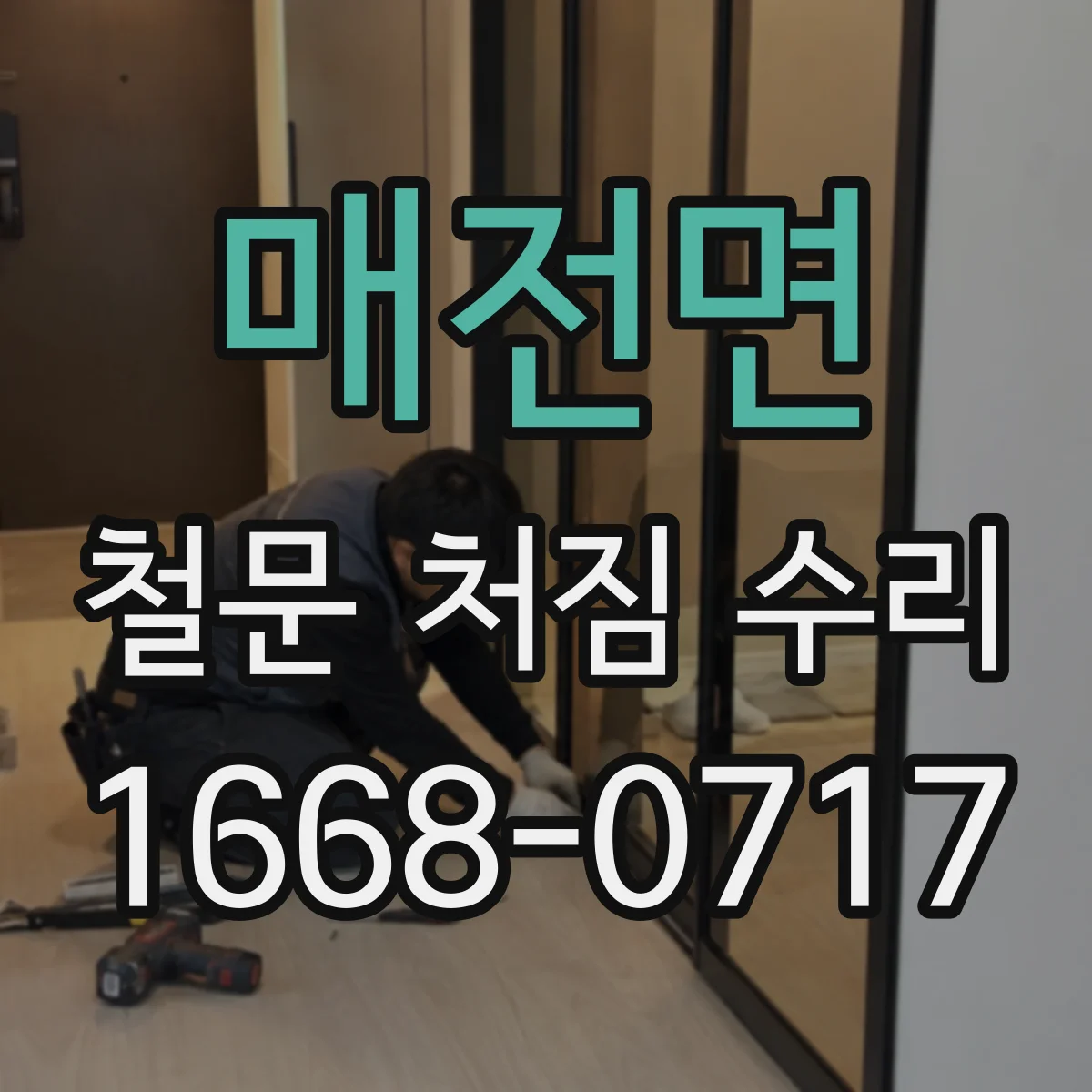 매전면 철문 처짐 수리