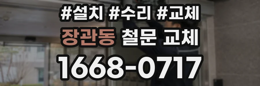 장관동 철문 교체