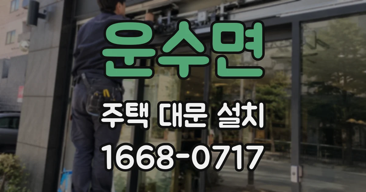 운수면 주택 대문 설치