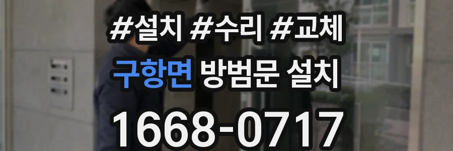 구항면 방범문 설치