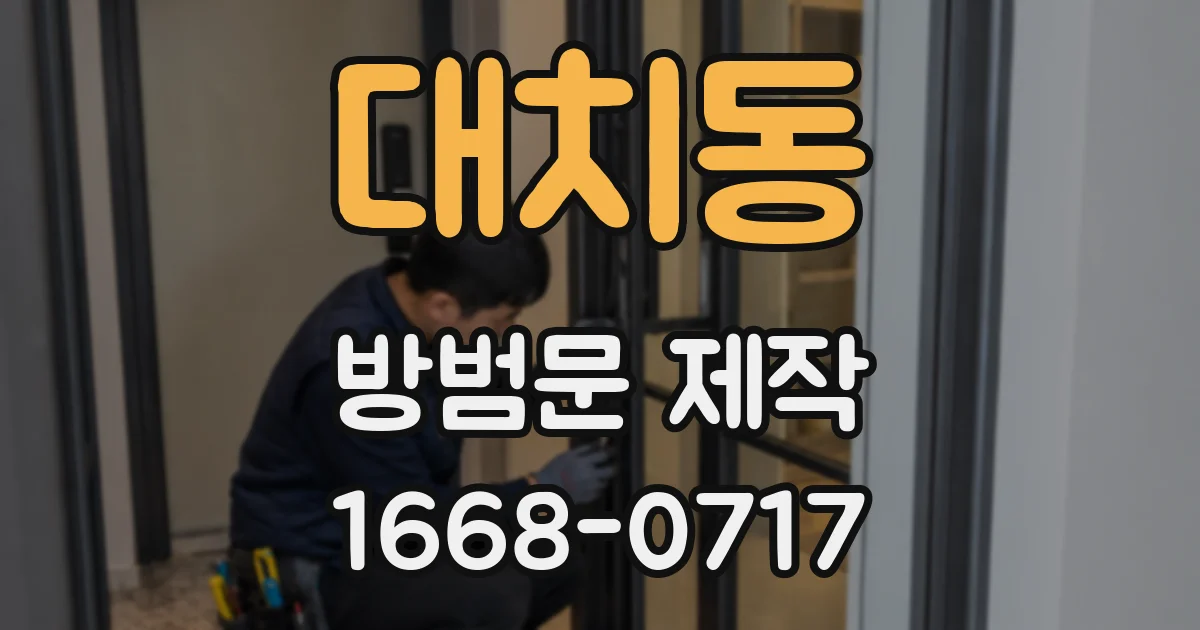 대치동 방범문 제작