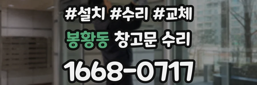 봉황동 창고문 수리