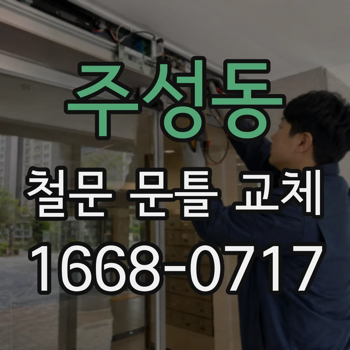 주성동 철문 문틀 교체