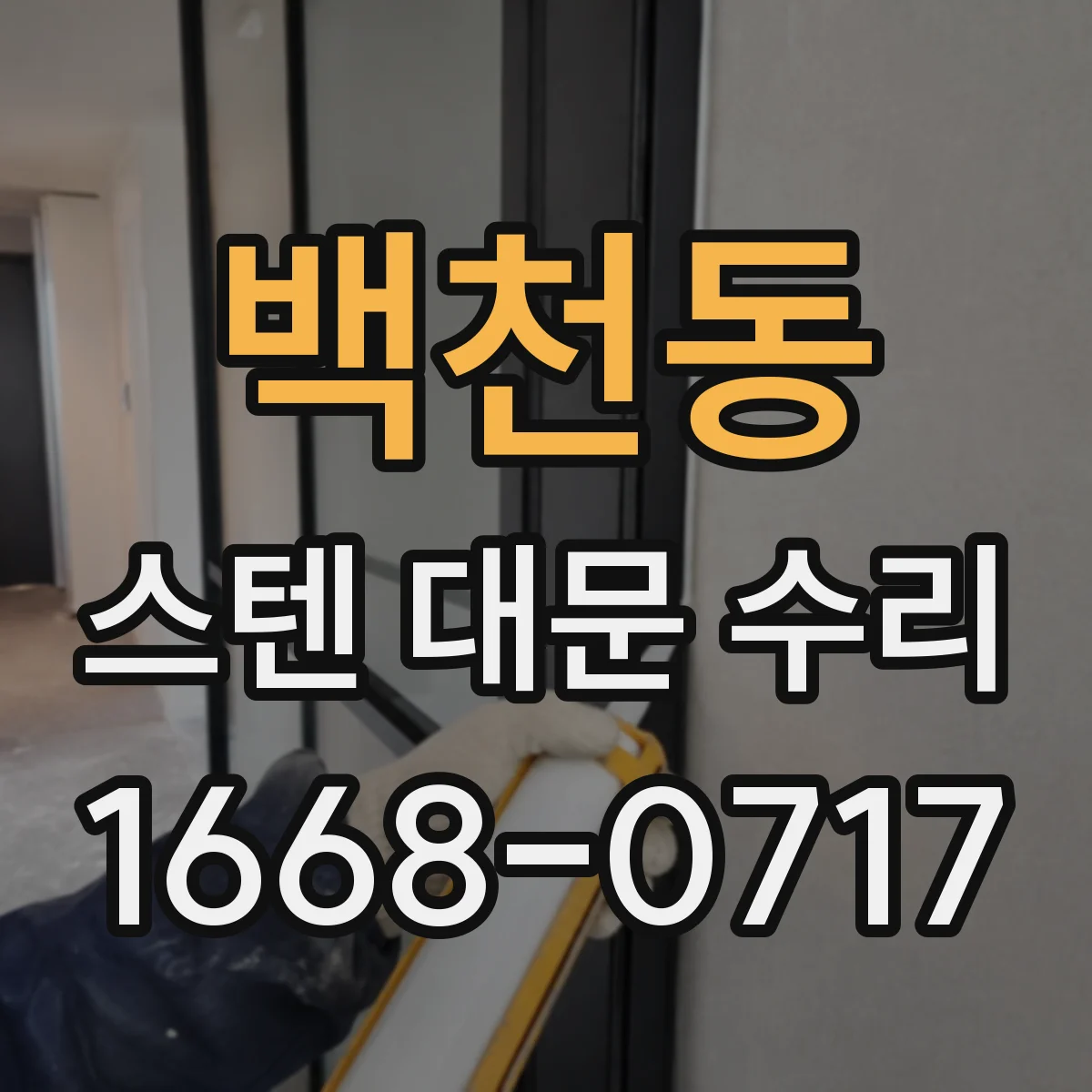백천동 스텐 대문 수리