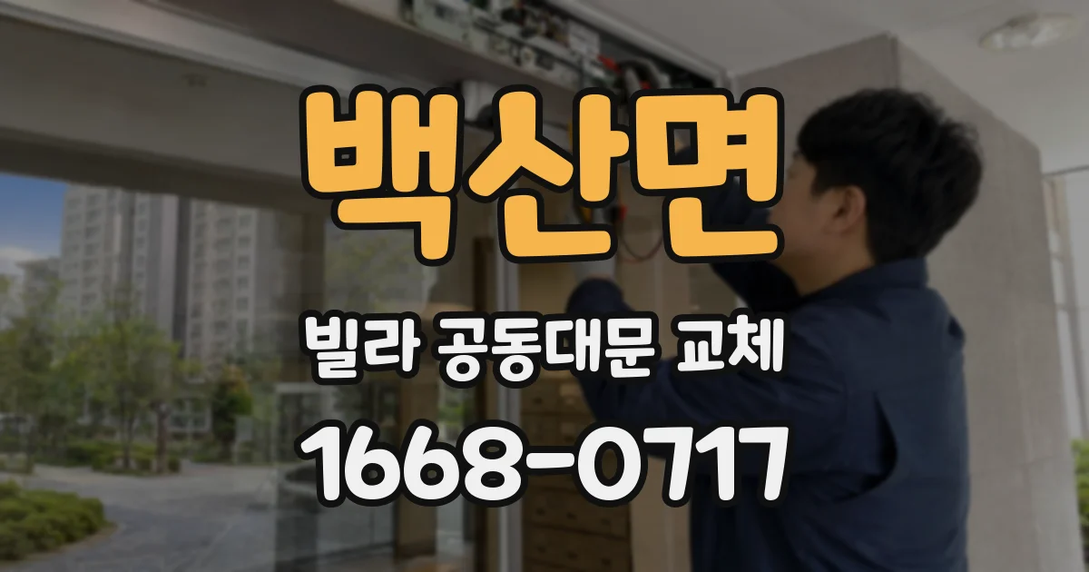백산면 빌라 공동대문 교체