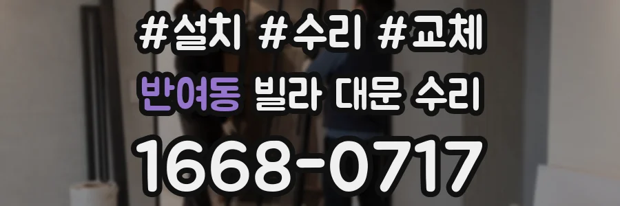 반여동 빌라 대문 수리