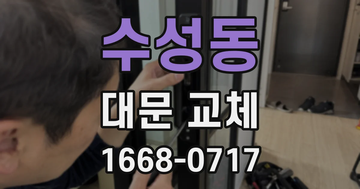 수성동 대문 교체