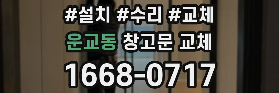 운교동 창고문 교체