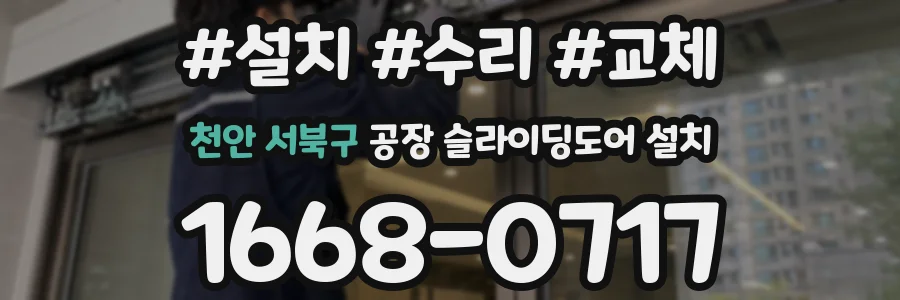천안 서북구 공장 슬라이딩도어 설치