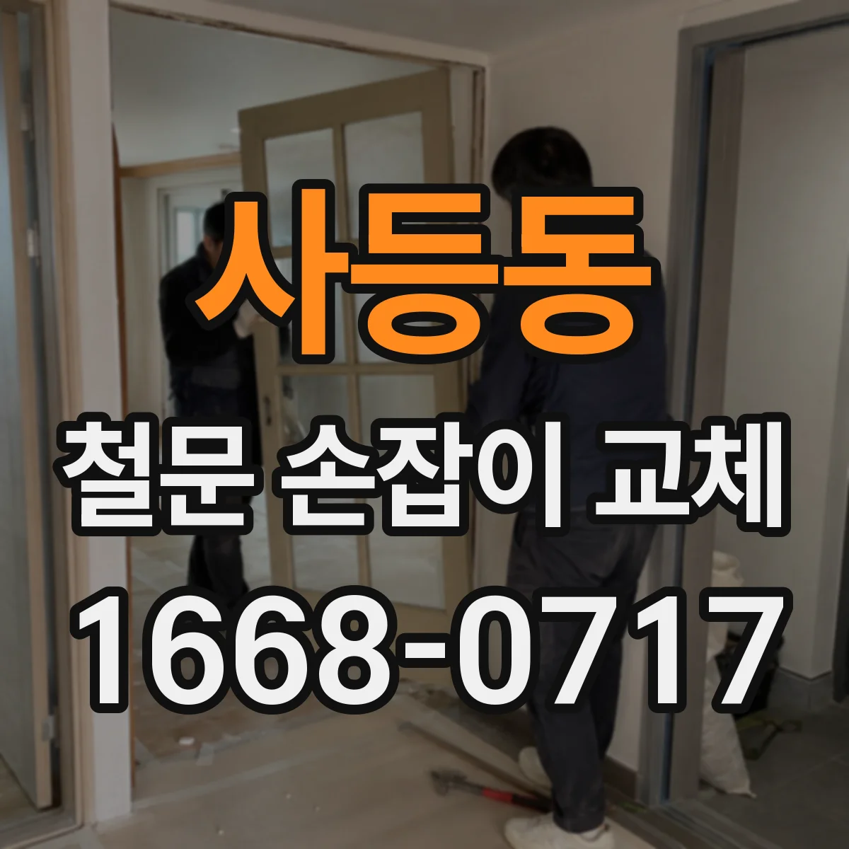 사등동 철문 손잡이 교체
