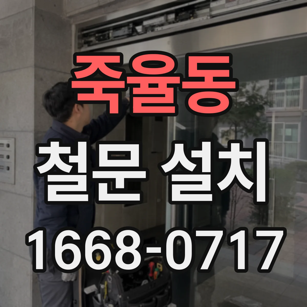 죽율동 철문 설치