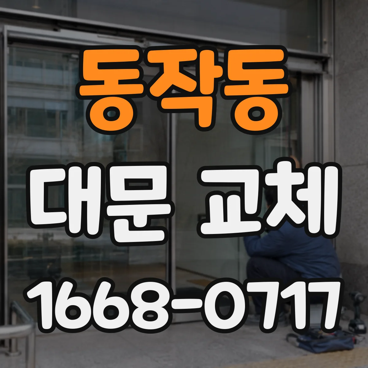 동작동 대문 교체