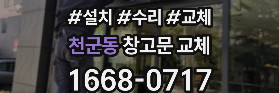 천군동 창고문 교체