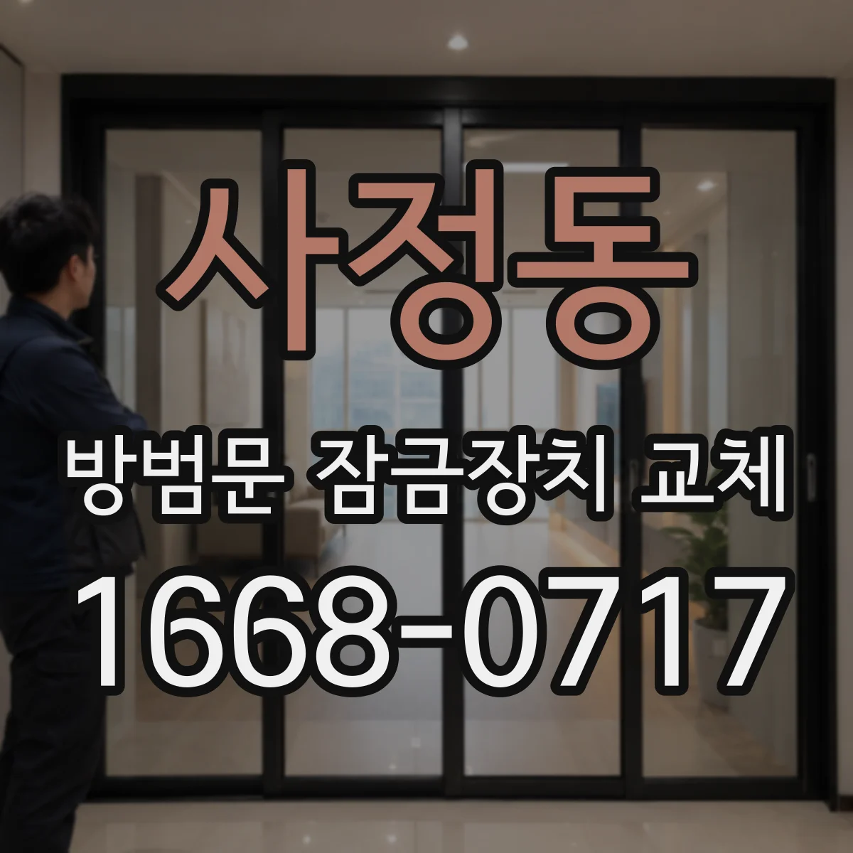 사정동 방범문 잠금장치 교체