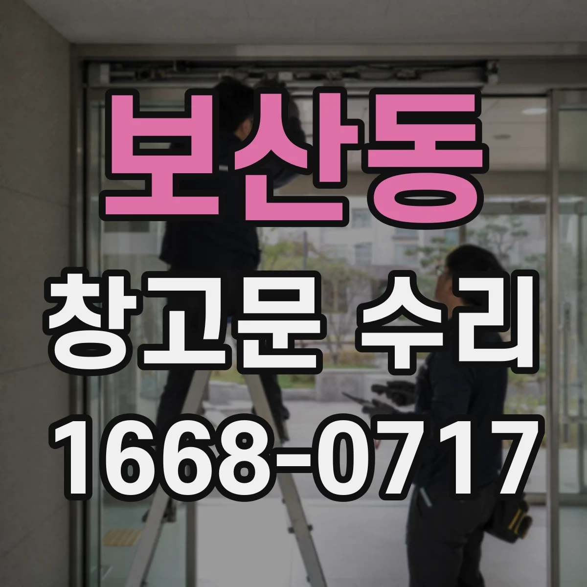 보산동 창고문 수리