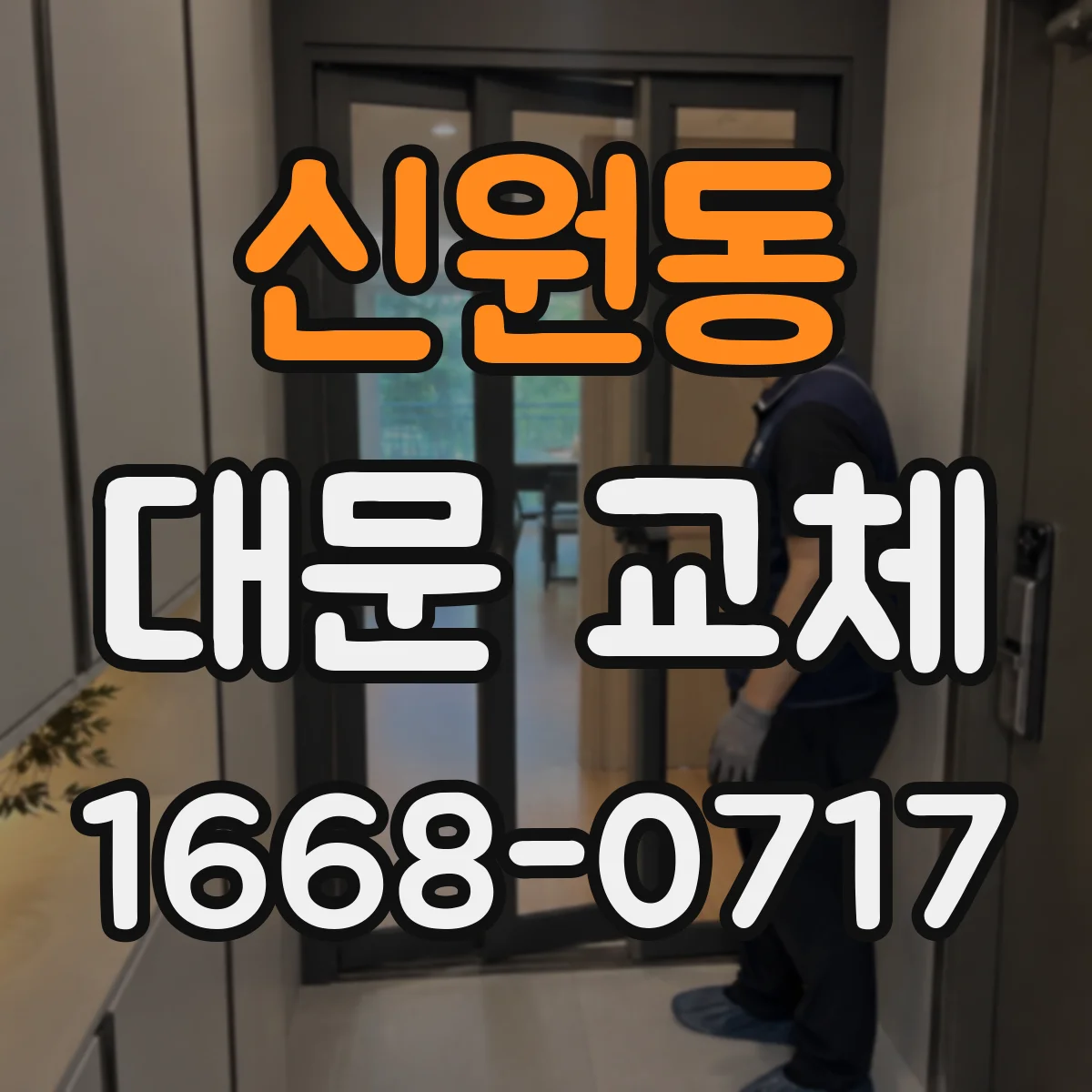 신원동 대문 교체