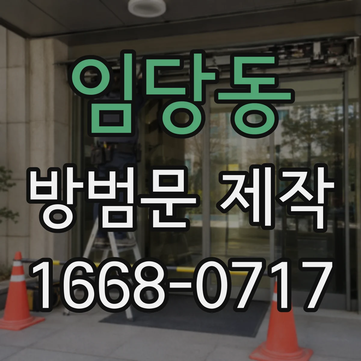 임당동 방범문 제작