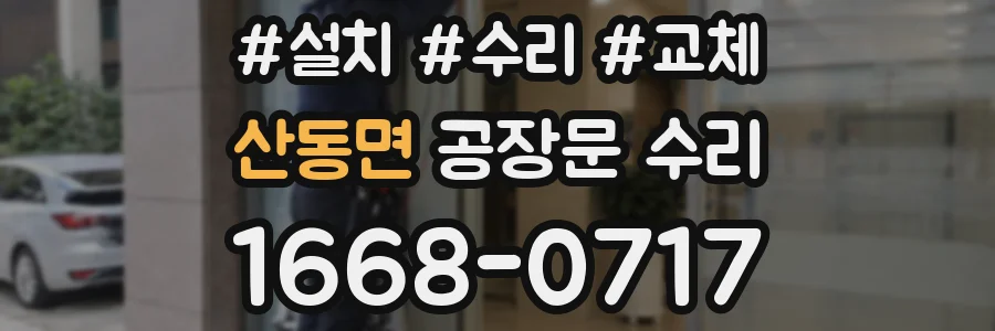 산동면 공장문 수리