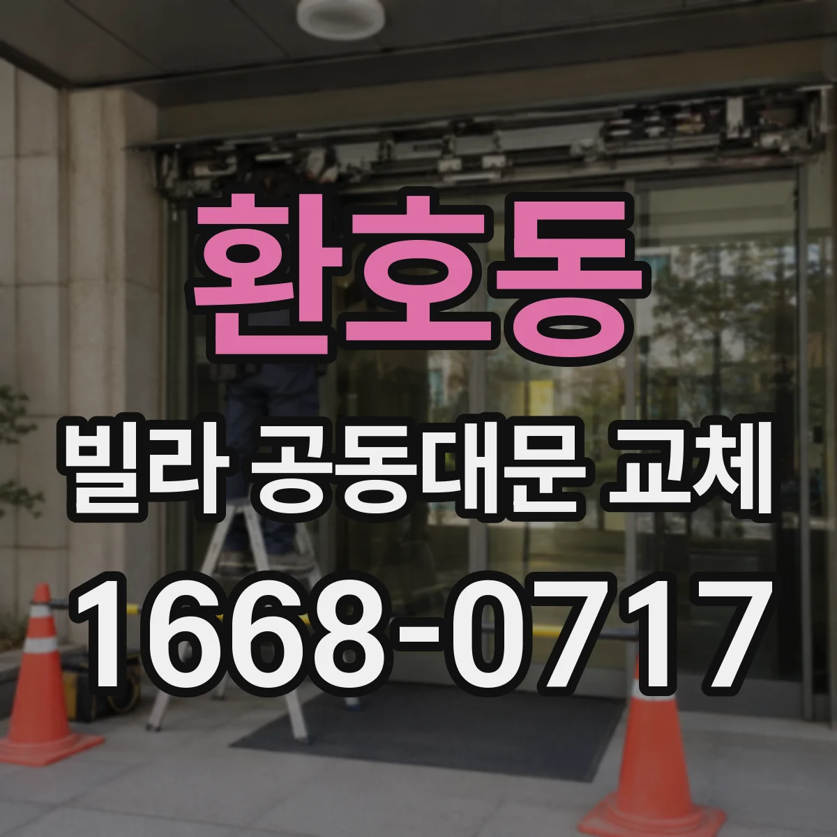 환호동 빌라 공동대문 교체