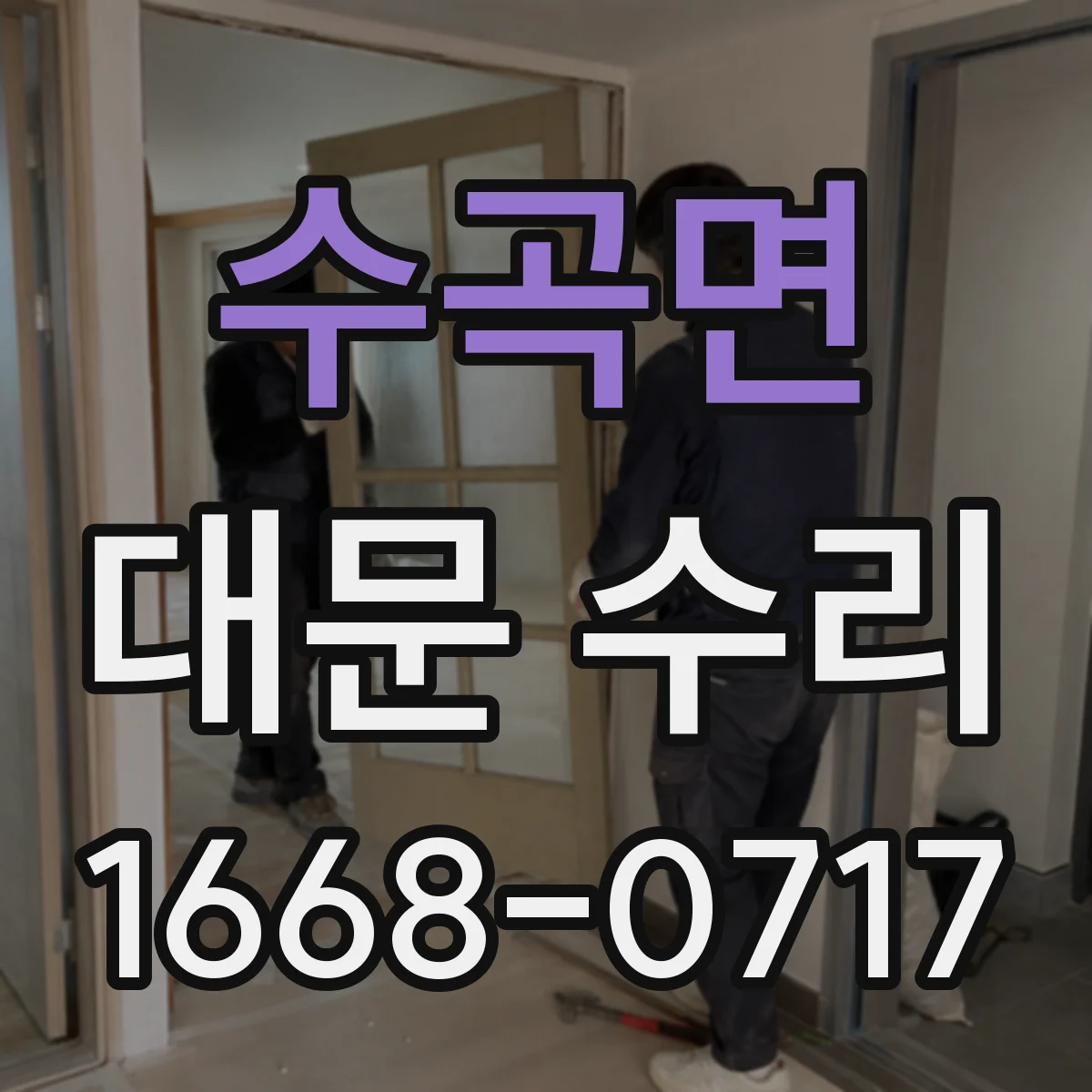 수곡면 대문 수리