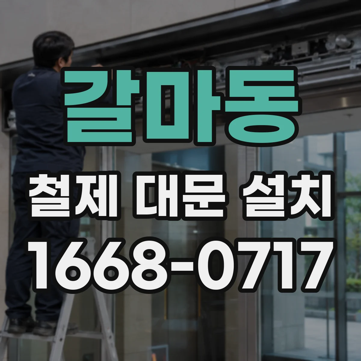 갈마동 철제 대문 설치