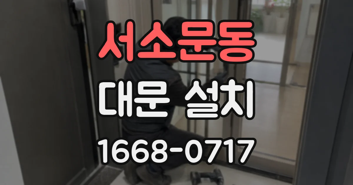 서소문동 대문 설치