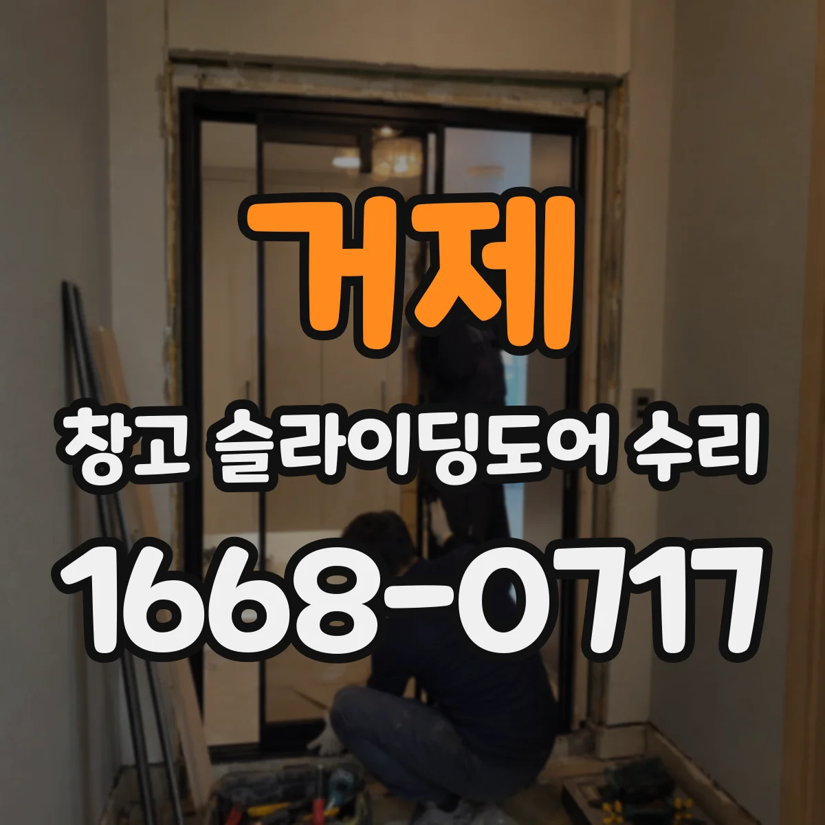 거제 창고 슬라이딩도어 수리