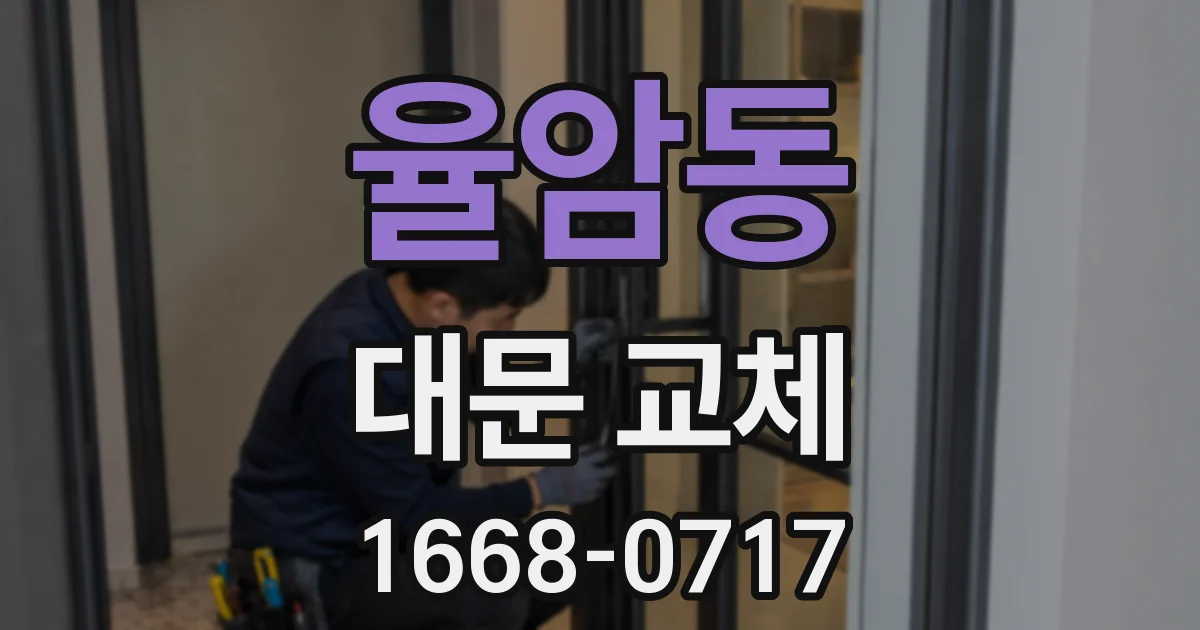 율암동 대문 교체