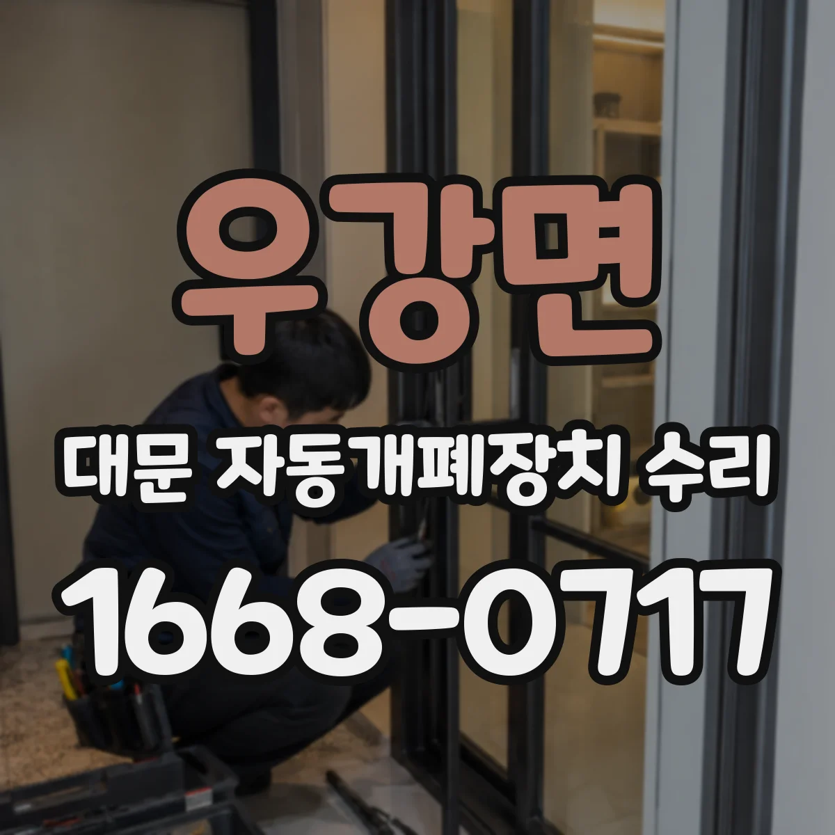 우강면 대문 자동개폐장치 수리