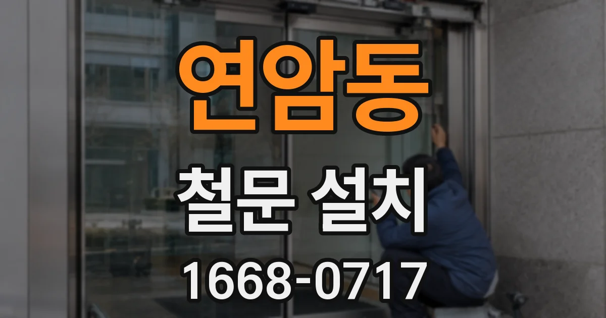 연암동 철문 설치