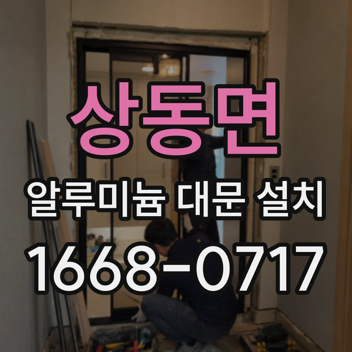 상동면 알루미늄 대문 설치