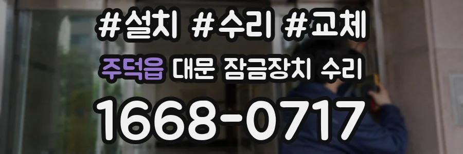주덕읍 대문 잠금장치 수리