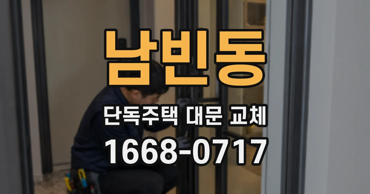 남빈동 단독주택 대문 교체