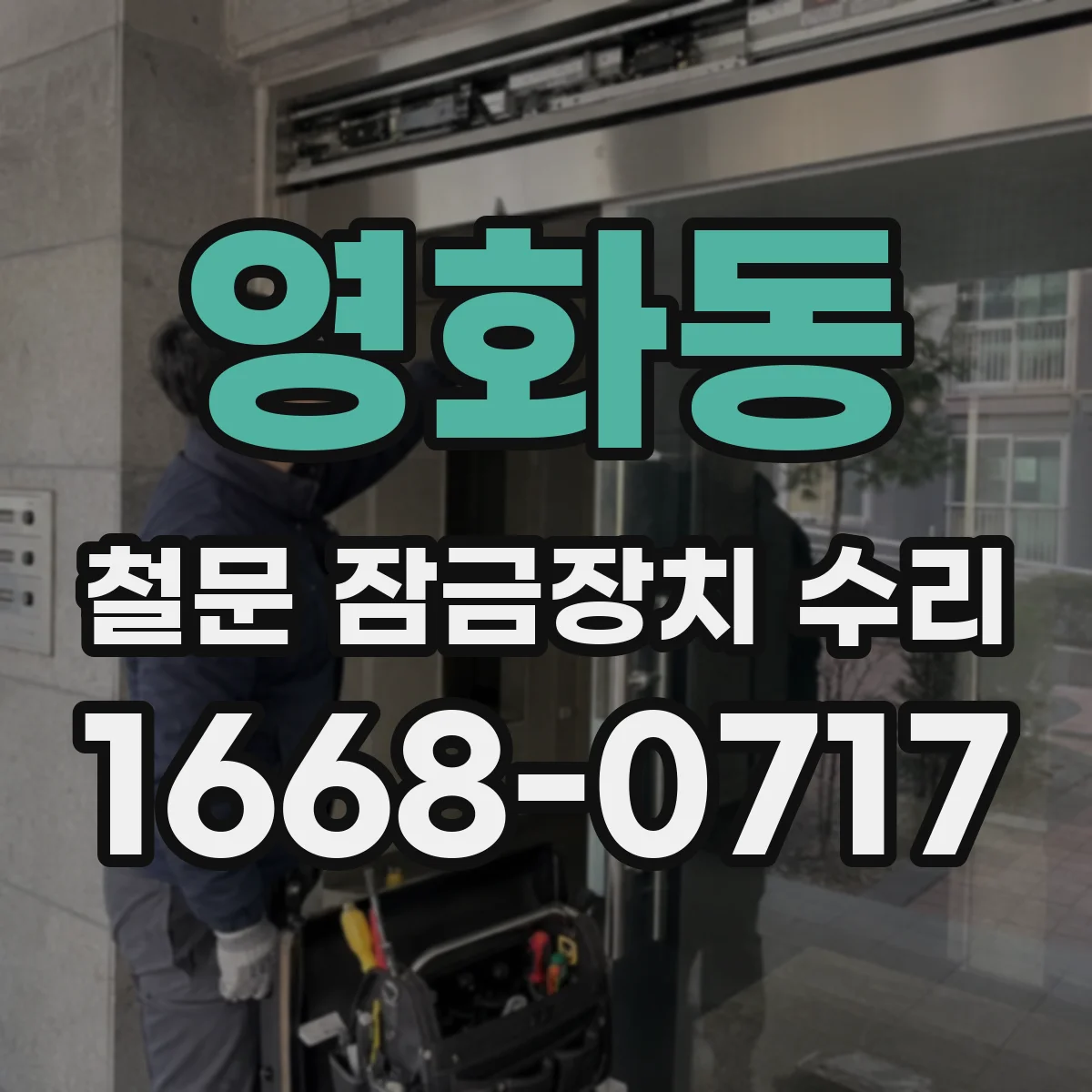 영화동 철문 잠금장치 수리