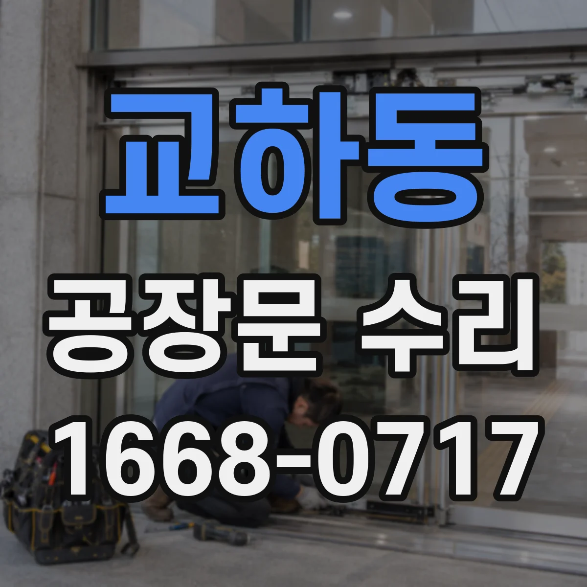교하동 공장문 수리