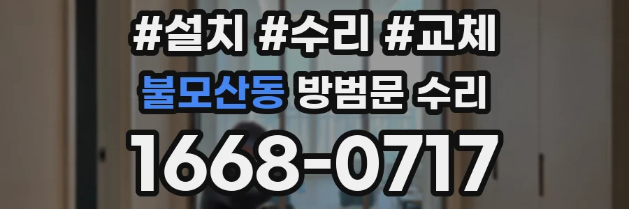 불모산동 방범문 수리