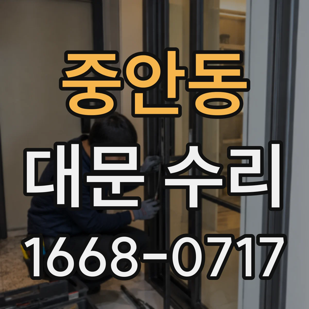 중안동 대문 수리