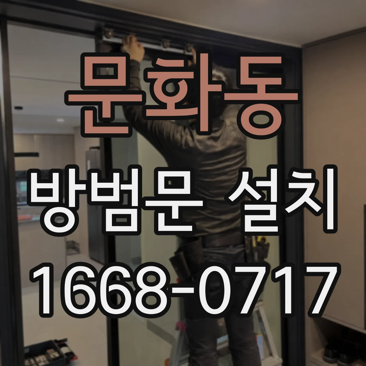 문화동 방범문 설치